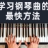 【钢琴教学】欲速未必不达，教你一招，快速学曲子