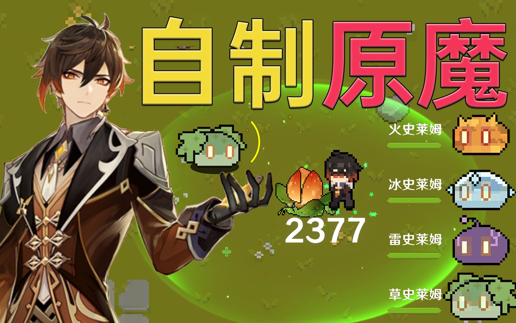 【原魔2.0】我真的把原魔做了出来：钟离Boss战！