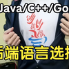 【后端开发语言选择】不用纠结，无脑Java