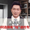 高考毕业 如何选择有"钱"途的专业 用经济学家的思维选专业