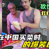 久居中国的老外在中国买菜，砍价技术堪比中国阿姨，太会算计了哈