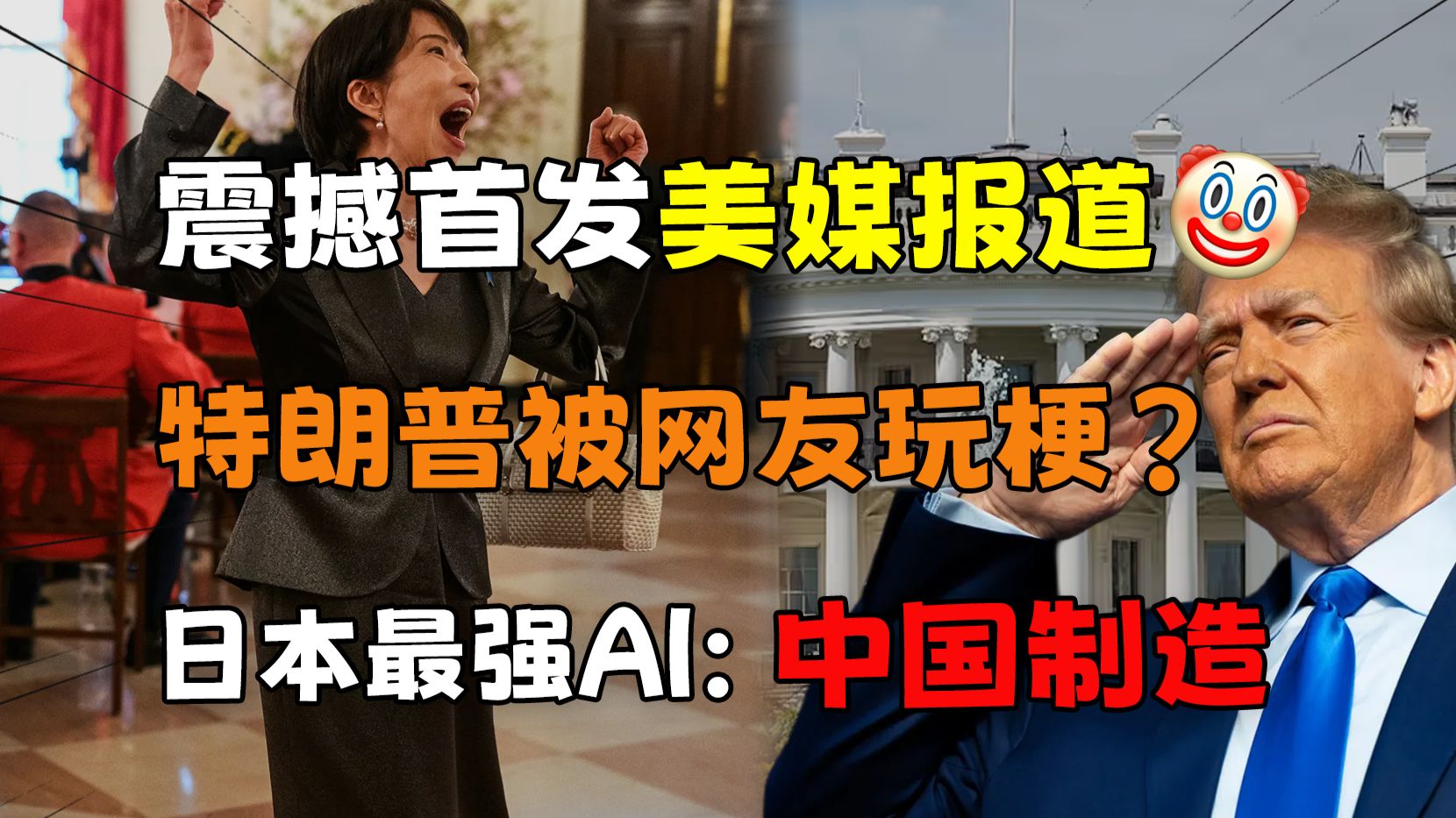 美媒报道特朗普被中国网友玩梗，美国网友绷不住了！日本最强自研AI模型发布：光速翻车！