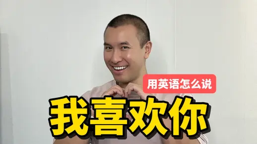 我喜欢你，用英语怎么说？