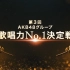 201201 第3回AKB48グループ歌唱力No.1決定戦「決勝」