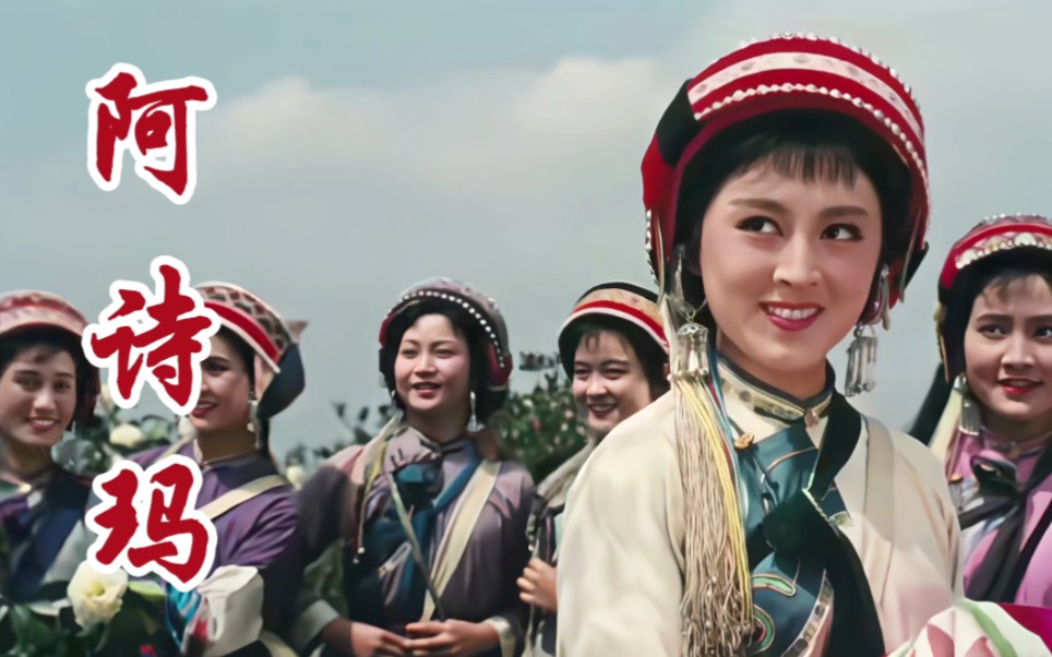 电影《阿诗玛》杨丽坤主演-杜丽华配唱-高清-无水印。