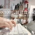 【Vlog】rk100机械键盘开箱+消音棉：夹心棉底棉安装流程分享