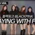 【MTY舞蹈室】BLACKPINK - PLAYING WITH FIRE【2倍速翻跳】