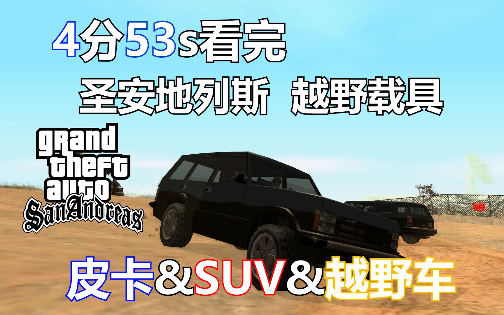 4分53秒带你看完【圣安地列斯】越野车&皮卡&SUV