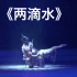 【傣族】《两滴水》双人舞 扬州歌舞剧院 第九届全国舞蹈比赛