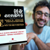 为什么80%的初创公司都在前5年夭折？我后悔没在创业前读的书
