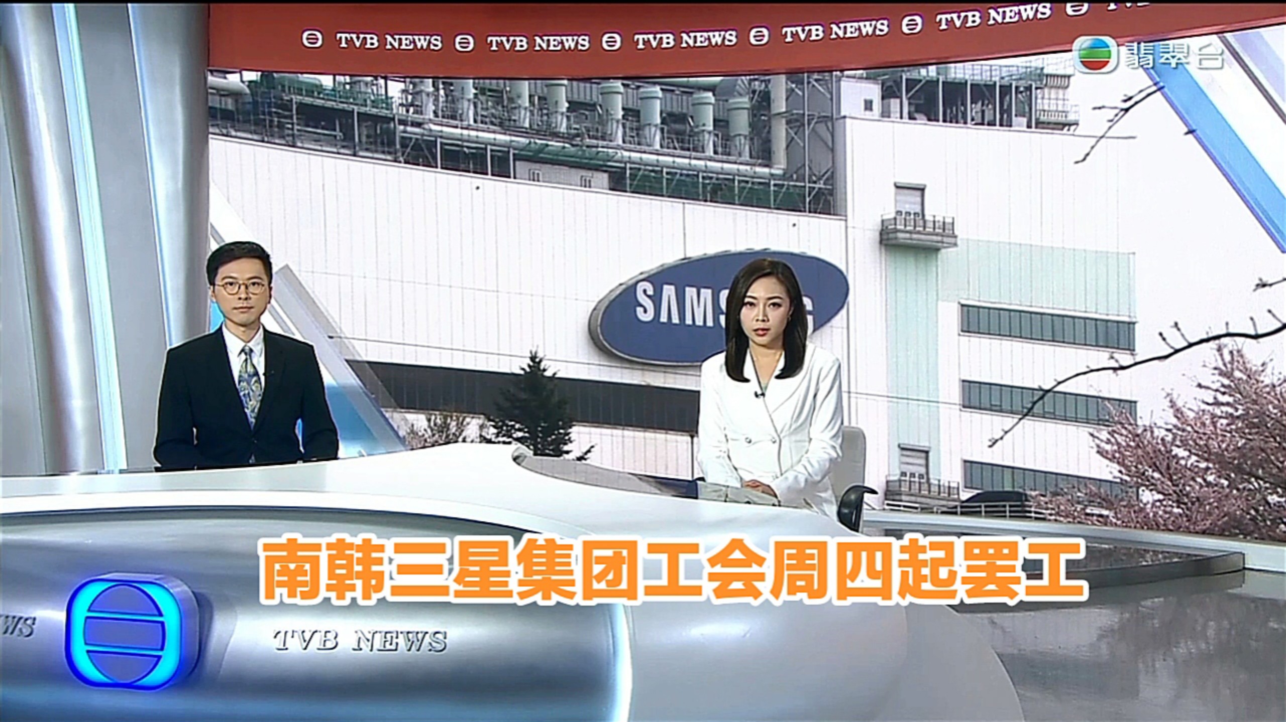 【TVB翡翠台】六点半新闻:南韩三星集团工会周四起罢工