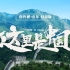 新片场社区众创混剪《这里是中国》：158秒看尽祖国壮美河山，美到令人窒息！