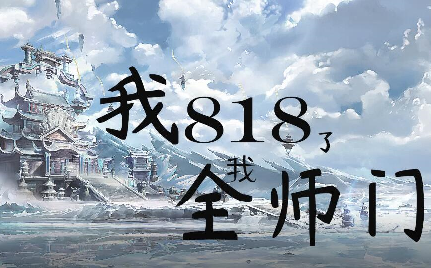 我818了我全师门VOL8师门的生存铁律(上)哔哩哔哩bilibili