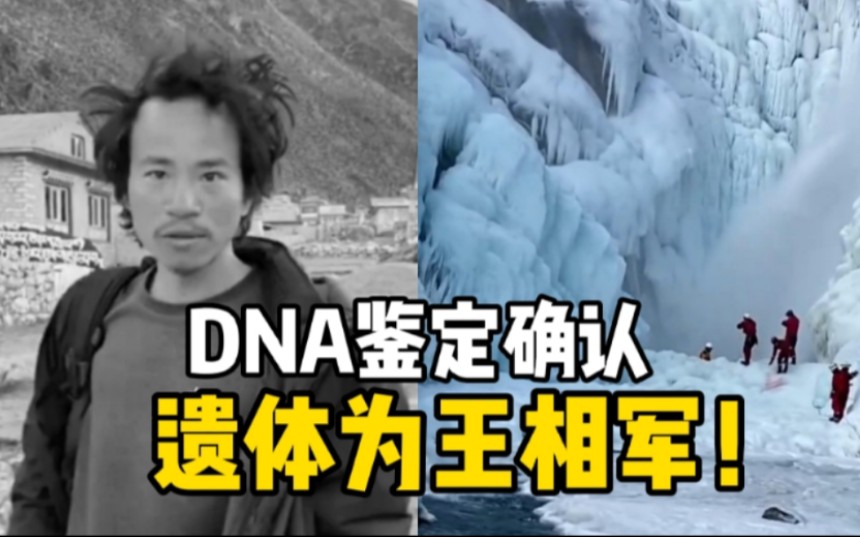 西藏嘉黎县打捞出的男尸确认为西藏冒险王遗体！