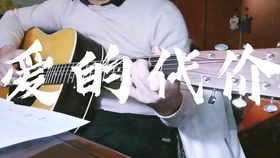 爱的代价歌词歌曲 7f736966414659ee784c92359ebf4a0525745b87.jpg@280w_158h_1c_100q.jpg