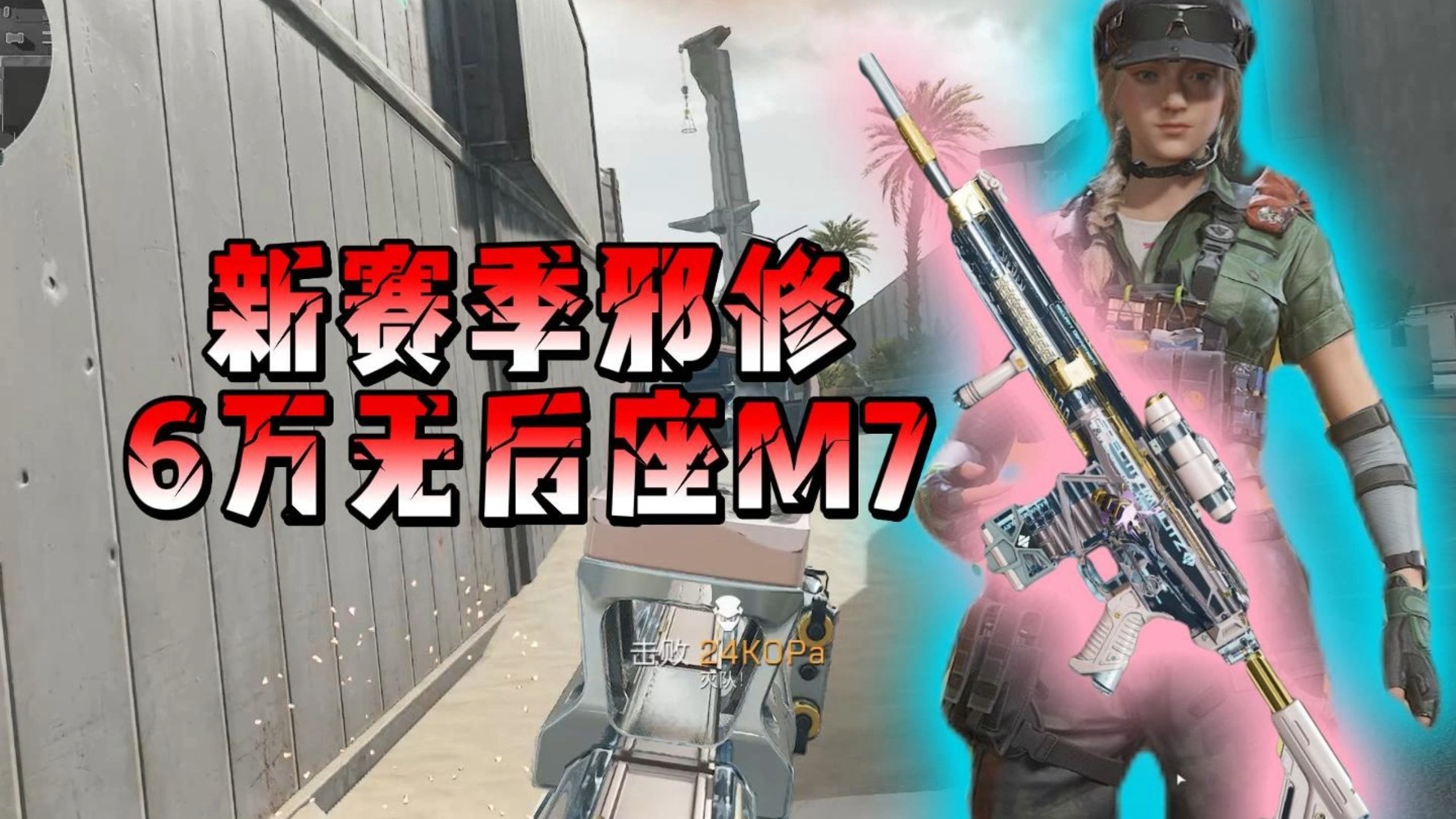 什么？新赛季无后座M7最低仅需6万的改装费用！