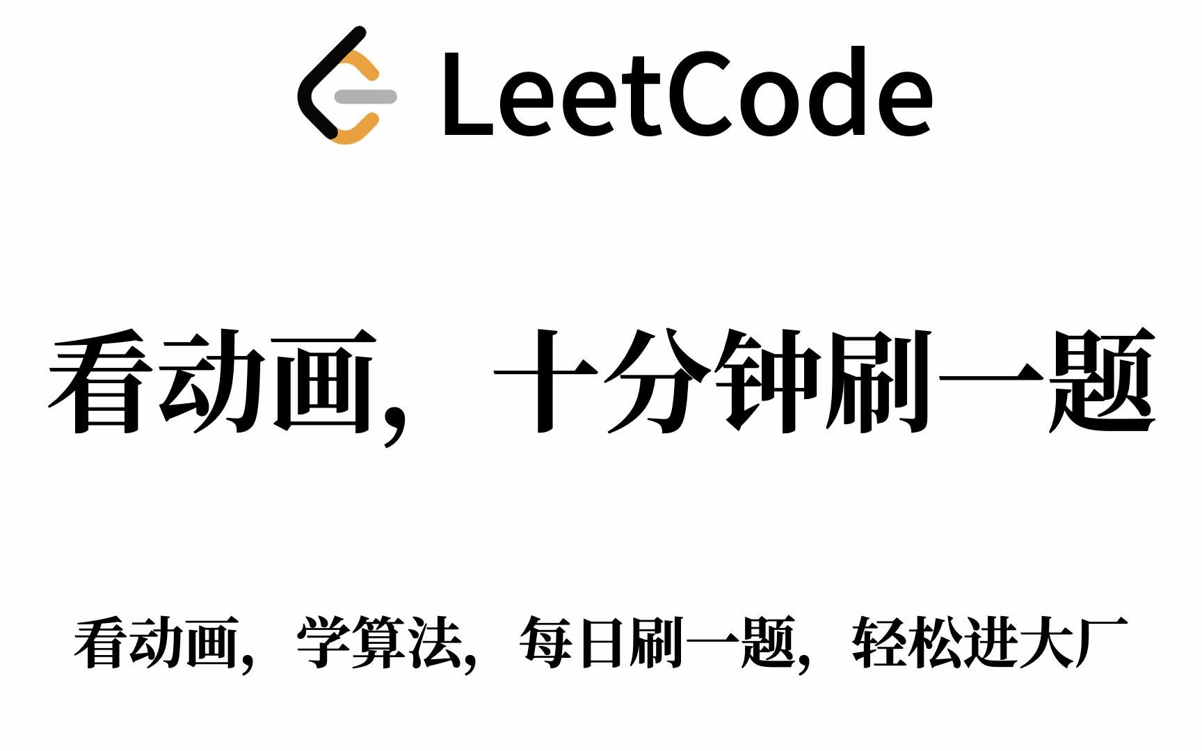 【从零开始刷LeetCode】第四天：合并两个有序链表（动画演示、手写 Java 代码、详细注释、LeetCode 高频算法题）