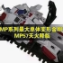 MP系列最大单体变形金刚玩具！MP57天火降临！