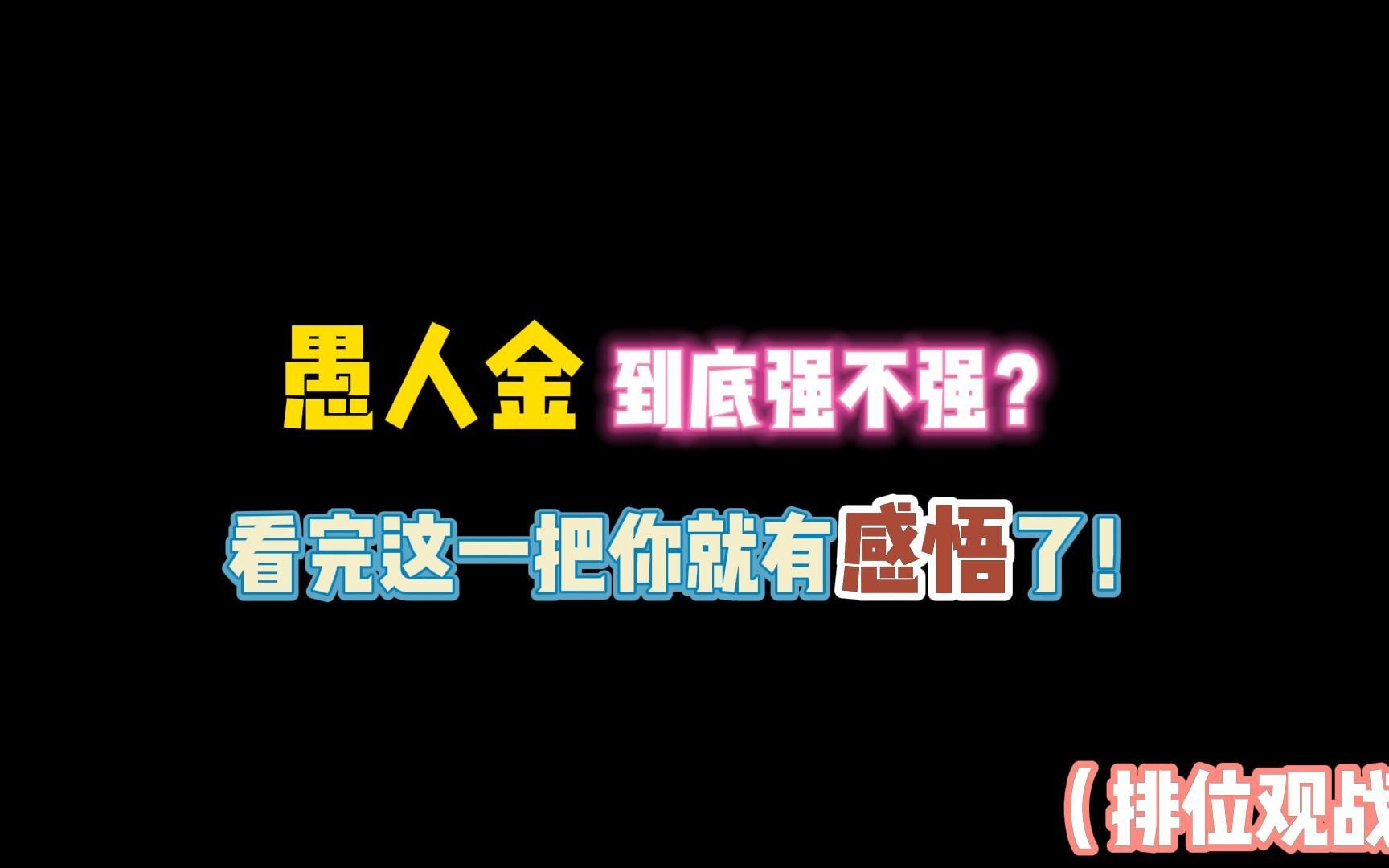 第五人格:愚人金到底强不强?看完这一把你就有感悟了!手机游戏热门视频