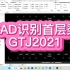 17-GTJ2021建模-CAD识别首层梁(以广联达办公大厦为例)