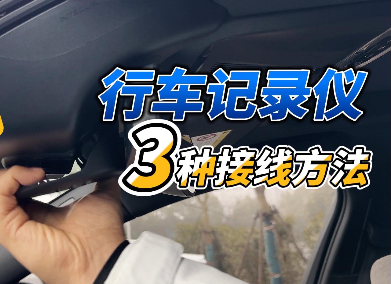 行车记录仪如何安装走线最好，三种方式各有槽点，适合自己最重要！