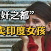 活在“强奸之都”的印度女孩：疫情童婚卖女、性侵猖獗，她们活得有多黑暗