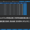 NetWorkTool网络工程师必备工具 接入AI批量配置交换机 路由器 支持华为,思科,华三