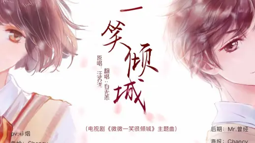【白无恙翻唱】【PV付】《一笑倾城》