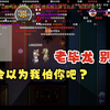 【多视角】枫哥和阿龙激情拼刀 赢了昂首挺胸 输了垂头丧气_游戏热门视频