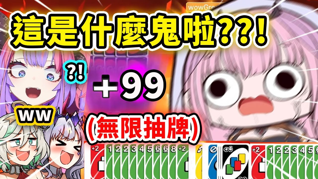 UNO玩到出BUG了？死神被迫无限抽牌停不下来让众人快笑死w 这是什么啦?! 【Hololive 中文】