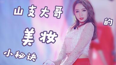 【干货】山支大哥<em class="keyword">孟美岐</em>教你化妆
