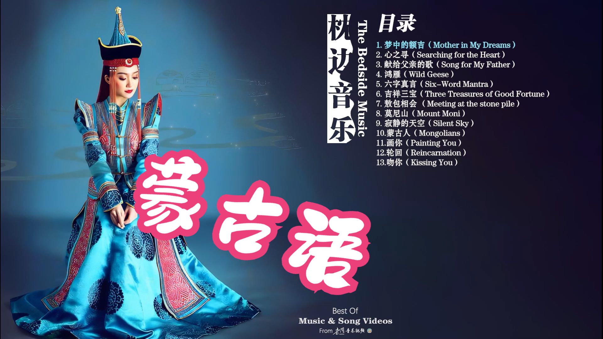 枕边音乐 蒙语歌曲Ⅰ