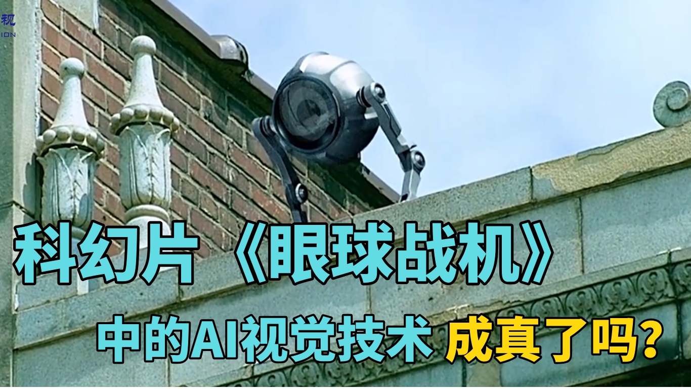 科幻片《眼球战机》里的监控技术，今天实现了多少？