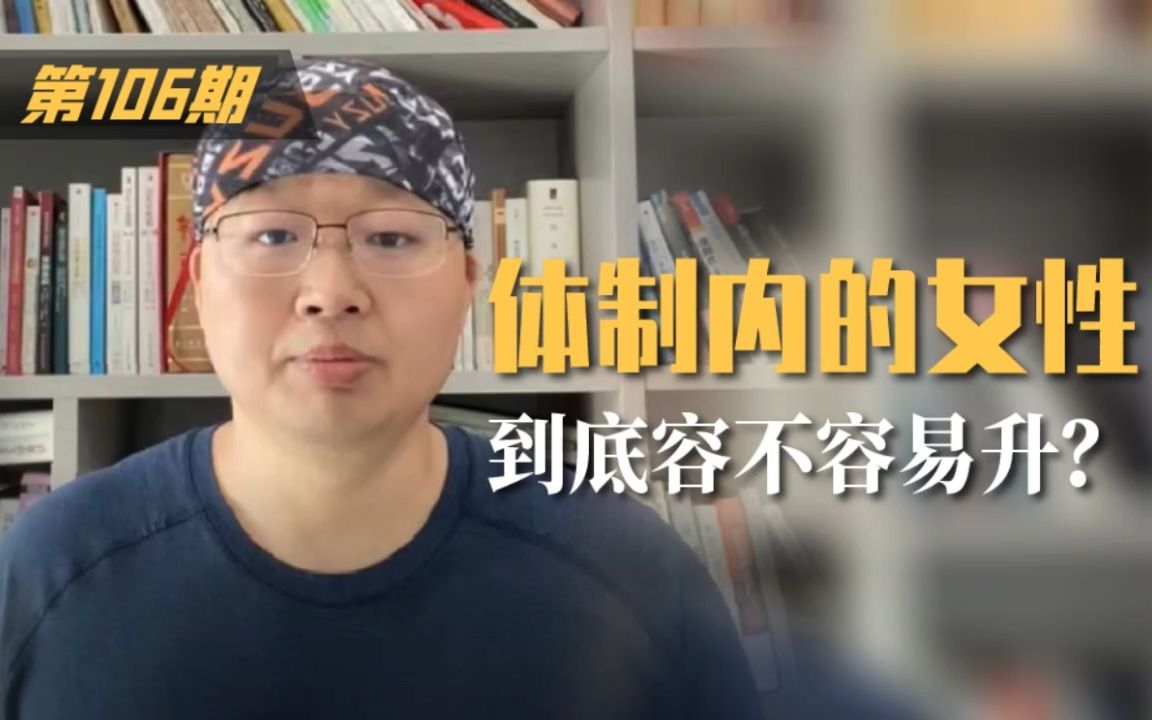 第106期 体制内的女性，到底容不容易升？ 孙尚书plus 孙尚书plus 哔哩哔哩视频