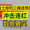 富士今日排三推荐每日排列三精选预测数据真实稳定