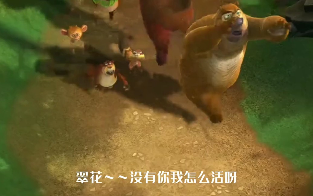 狗熊岭情感片之翠花的离去