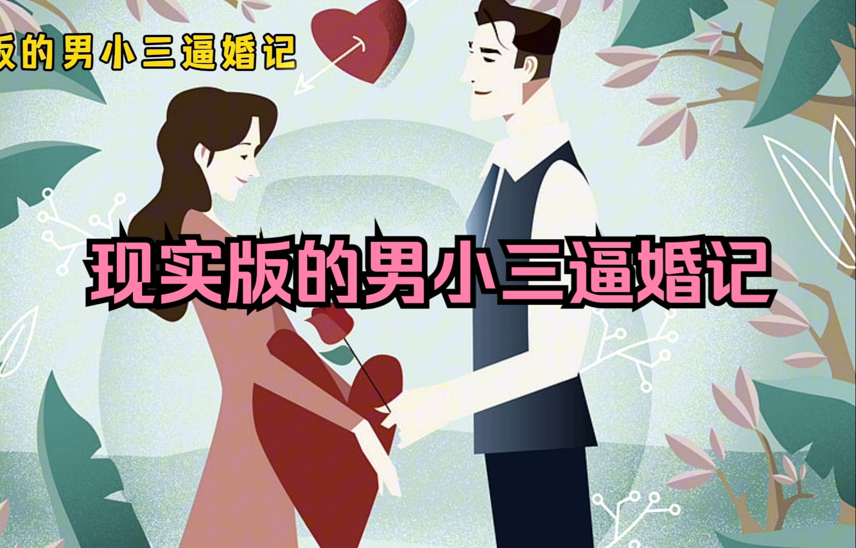 经典微小说《现实版的男小三逼婚记》