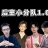 【回放四联屏】后室小分队1.0，酱蒲黄呆（熠帮呆子） 20220807联机 | 你想要一次性看到四个人的版本在这里