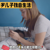 母亲大13岁的儿子独立生活