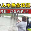 男子野钓被鱼遛出200米开外，钓友们纷纷起竿让道，看看这鱼有多大