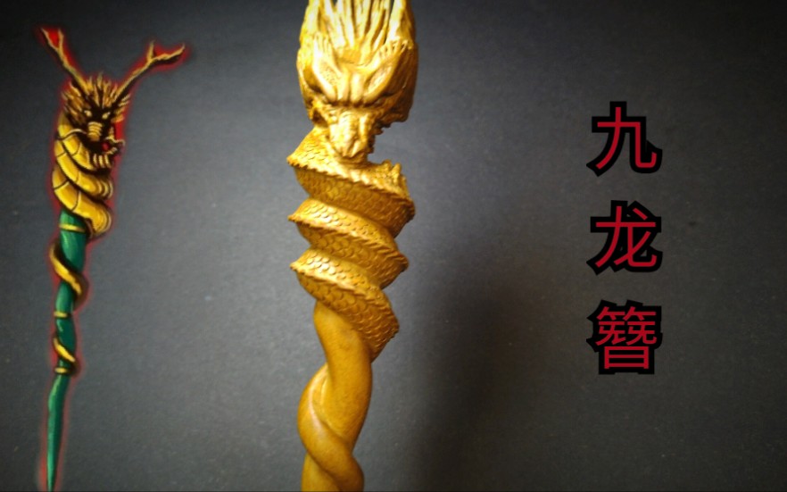 活动作品极致还原九龙簪你们要的黄金版本来了