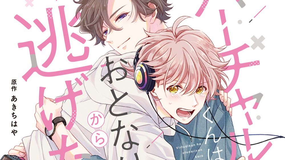 【Drama】虚拟君想逃离邻居身边 バーチャルくんはおとなりさんから逃げたい（广濑裕也×增田俊树 小林千晃）