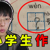 老师直接气到拉屎！【小学生作业