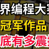 仅12KB大小的世界编程大赛冠军作品有多震撼，直接看傻眼了
