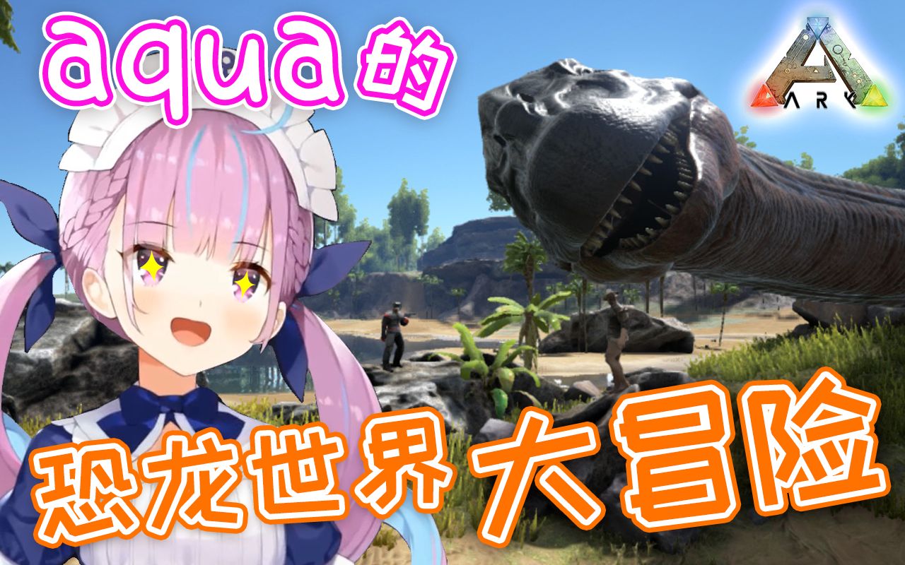 【ARK】Aqua的恐龙世界大冒险 P2:〇〇〇〇 GET daze!【凑あくあ】哔哩哔哩bilibili