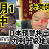 国哥首席:【4月1日-中】日本预警将出现九到十级地震