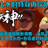 止水特效再优化 小豪测体验服的新调整，小胡子等不能空中顶密卷 各忍者的技能对空调整，大伙觉得改的如何