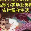 女大学生嫁小学毕业男的农村留守生活vlog! #记录真实生活#农村生活#远嫁