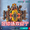 重装上阵 足  球  场