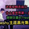这条视频告诉你为什么Theshy是世界第一上单，名场面遍布全峡谷，一赛季的精彩集锦赶上别人整个生涯，巅峰期无人能敌，上山的人怎敢嘲笑下山的神，即使现在失去统治力_游戏热门视频